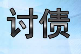 平顶山讨债公司成功追讨回批发货款50万成功案例